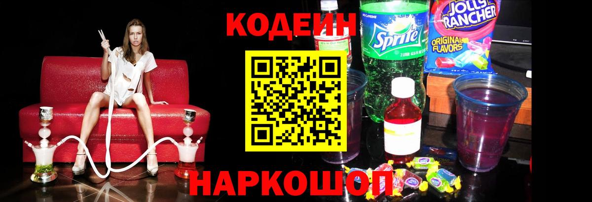 Codein напиток Lean (лин)  Кодеин Purple Drank  Элиста  Вход с VPN 